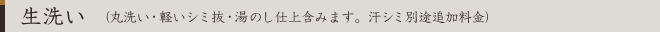 生洗い